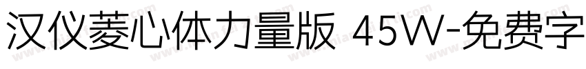 汉仪菱心体力量版 45W字体转换